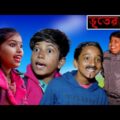 ভূতের ভয় বাংলা নাটক কমেডি ভিডিও | Bhuter Bhoi Bengali Comedy Natok | Funny SwapnaTv New Video 2022..