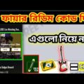 রিডিম কোড দিয়ে কিভাবে গিটারের স্কিন পাবে | FREE FIRE BANGLADESH OFFICIAL MUSIC VIDEO REDEEM CODE
