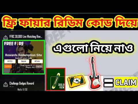 রিডিম কোড দিয়ে কিভাবে গিটারের স্কিন পাবে | FREE FIRE BANGLADESH OFFICIAL MUSIC VIDEO REDEEM CODE