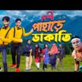 দেশী পাহাড়ে ডাকাতি | Digital Traveler | Bangla Funny Video | Family Entertainment bd | Desi Cid