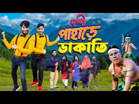 দেশী পাহাড়ে ডাকাতি | Digital Traveler | Bangla Funny Video | Family Entertainment bd | Desi Cid
