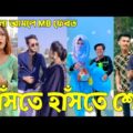 Breakup 💔 Tik Tok Videos | হাঁসি না আসলে এমবি ফেরত (পর্ব-২৭) | Bangla Funny TikTok Video | #AB_LTD