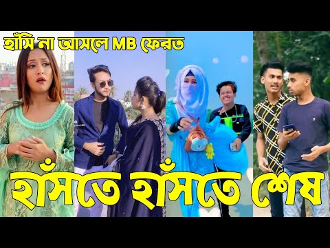 Breakup 💔 Tik Tok Videos | হাঁসি না আসলে এমবি ফেরত (পর্ব-২৭) | Bangla Funny TikTok Video | #AB_LTD