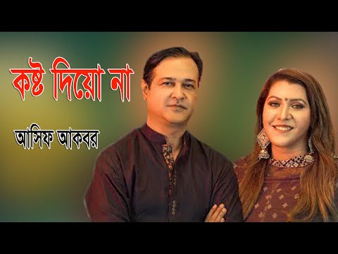 কষ্ট দিয়ো না || Asif Bangla Music || With Lyric  Lyrical Video Song 2021
