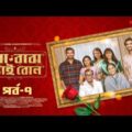 মা বাবা ভাই বোন | EP 07 | Faria | Tamim | Tisha | Selim | Ma Baba Bhai Bon | Bangla Drama Serial