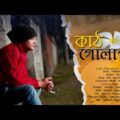 কাঠগোলাপ | Kathgolap | Roy | New Bangla Music Video 2022