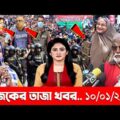 এইমাত্র পাওয়া খবর । Bangla News 10 Jan 2022 । Latest Bangladesh News Today । Ajker Taja khobor