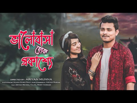 ভালোবাসা হোক প্রকাশ্যে || Bangla Funny video 2022 || Ariyan Munna