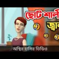 ছোট শালীর জ্বালা 🤣| bangla funny cartoon video | Bogurar Adda All Time