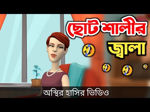 ছোট শালীর জ্বালা 🤣| bangla funny cartoon video | Bogurar Adda All Time
