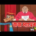 Boltu Jokes Funny । Bangla funny Jokes Cartoon 2022 । Bangla Funny Video । #shorts