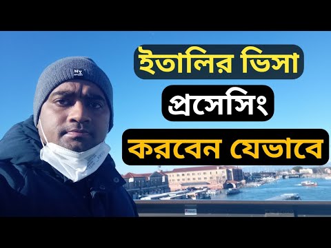 ইতালির সিজনাল ও নন সিজনাল ভিসা প্রসেসিং করবেন যেভাবে। শুরু থেকে শেষ পর্যন্ত।