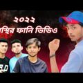 Bangla New funny video 2022 || BAD BROTHER'S Team || it's omor || MH Funny Creative