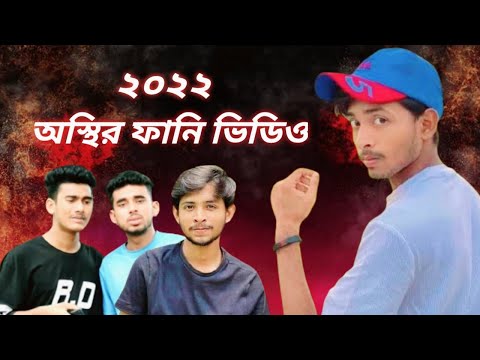 Bangla New funny video 2022 || BAD BROTHER'S Team || it's omor || MH Funny Creative