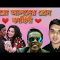 Mar Chokka Bangla Full movie Funny Review ।। Osthair canama Ep 1 ।।  Hero আলম ।।  Osthair picnic