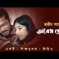 ছাত্রীর সাথে অবৈধ প্রেম | Bangla New Natok 2021 | Bangla New Short Film | School Love Story