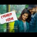 Tomake Chaina | তোমাকে চাইনা | Fahad Tanveer & Sharna | Official Music Video | Bangla New Song 2022
