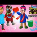 শীতের আক্রমন-Winter Special Bangla Funny Dubbing Video 2021-2022 | Rashid_Dipjol_Bangla Funny Video