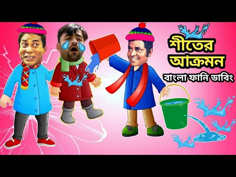শীতের আক্রমন-Winter Special Bangla Funny Dubbing Video 2021-2022 | Rashid_Dipjol_Bangla Funny Video