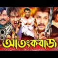 Bangla Full Action Movie | AtangkoBaj | আতংকবাজ | Alexander Bo | Mayuri | Rajib @NN Cinema Hall