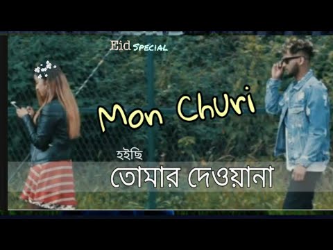 Mon Churi🇧🇩Bangladesh 2 london🇫🇴, Sylhety Music Video