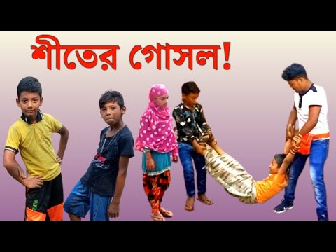 বাংলা ফানি ভিডিও ! শীতের গোসল | Bangla Funny Video 2022 | Funny Guru TV