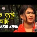 Munkir Khan – Boro Koste Achi | বড় কষ্টে আছি | Bangla Music Video