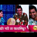 এটা বউ না অন্যকিছু? প্রাণ খুলে হাসতে দেখুন – Bangla Funny Video – Boishakhi TV Comedy