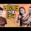বাটপার ভাই বোন || Bangla Funny Video 2020 || GS Chanchal || Sayde || Mira