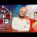 মিন্টূর বাসর রাত || Mintur Basor Rat || Bangla Funny Video 2020 || GS Chanchal || Sayde