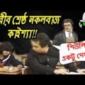 Kaissa Funny Exam | Bangla Comedy Dubbing