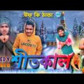Shitkal | শীতকাল 🥶|| উফ্ কি ঠান্ডা||winter funny video| bongluchcha | bangla comedy video||