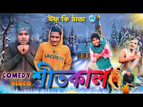 Shitkal | শীতকাল 🥶|| উফ্ কি ঠান্ডা||winter funny video| bongluchcha | bangla comedy video||