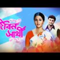 জীবন সাথী – Jibon Sathi | Swastika Mukherjee, Anubhav | Bengali Movie | Full HD Latest Bengali Movie