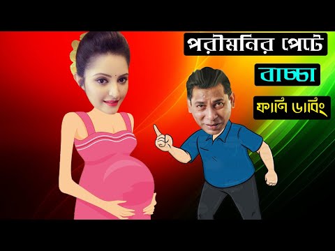 মা হবেন পরীমনি | Pori Moni is Pregnant Special Bangla Funny Dubbing Video | Pori Moni Roasted