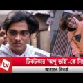 আবারও টিকটকার ‘অপু ভাই’-কে নিয়ে বিতর্ক । Bijoy TV
