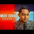 Tomar Jonno Balam Cover | New Bangla Cover Song 2022 | Cover Song Bangladesh