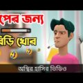 বাপের জন্য বিড়ি খোর 🤣| bangla funny cartoon video | Bogurar Adda All Time