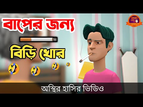 বাপের জন্য বিড়ি খোর 🤣| bangla funny cartoon video | Bogurar Adda All Time