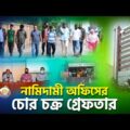 নামিদামী অফিসের চোর চক্র গ্রেফতার | Bangladesh Police | DB | CID | Talaash | Investigation 360