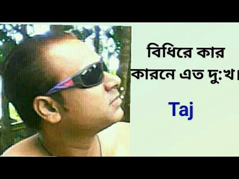 bidhire kar karone|new bangla music video 2022|বিধিরে কার কারনে এত দু:খ। ২০২২।|Director:Taj