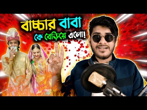 বাচ্চার বাবা কে বেড়িয়ে এলো!! || Pori Moni got Pregnant || Bangla Funny Video 2021 || YouR AhosaN