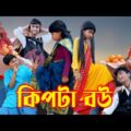 বাংলা ফানি ভিডিও কিপটা বউ | Bangla Funny Video Kipta Bou | Bangla Comedy Video | Pagol Gram