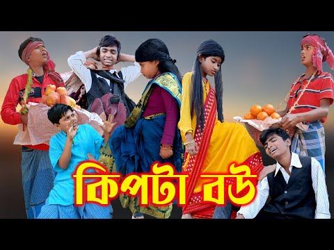 বাংলা ফানি ভিডিও কিপটা বউ | Bangla Funny Video Kipta Bou | Bangla Comedy Video | Pagol Gram