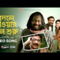Bodle Zawar Din Shuru | Raat Jaga Phool Bangla Movie Song 2022 l Mir Sabbir | Oishee | Nachiketa