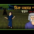 Bhuter Cartoon – Thik Sondhar Por  | Just After Dusk – True Ghost Story | Bangla Bhuter Golpo