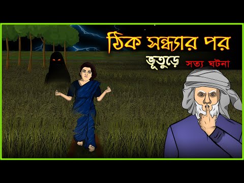 Bhuter Cartoon – Thik Sondhar Por  | Just After Dusk – True Ghost Story | Bangla Bhuter Golpo