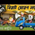 কিপটে মামার বদমাশ ভাগ্নে | Funny Video | Bengali Comedy | Bangla Cartoon |  Heavy Fun Bangla