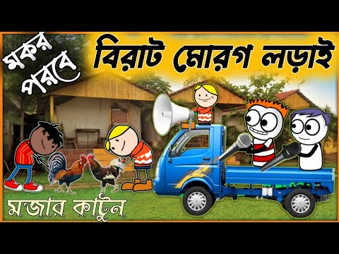 মকর পরবে বিরাট মোরগ লড়াই 💯 purulia cartoon video😇purulia cartoon comedy💯 hit purulia cartoon