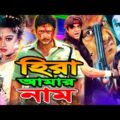 Hira Amar Naam |  | হীরা আমার নাম | Bangla Full Movie | Amin Khan, Moyuri, Miju Ahmed || Full HD